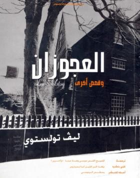 العجوزان وقصص أخرى