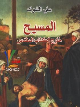 المسيح خارج الكتاب المقدس