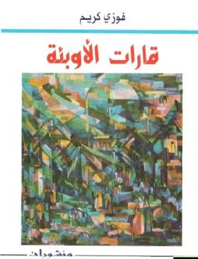 قارات الأوبئة