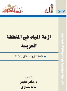 أزمة المياه في المنطقة العربية - الحقائق والبدائل الممكنة