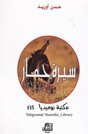 سيرة حمار