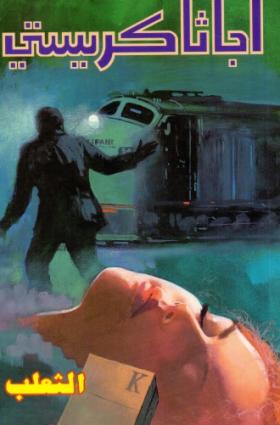 الثعلب - دار ميوزيك