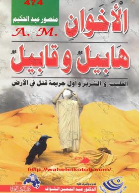 الأخوان هابيل وقابيل - الطيب والشرير وأول جريمة قتل في الأرض