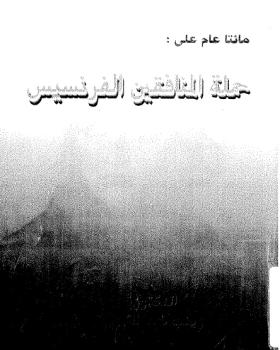 مائتا عام على حملة المنافقين الفرنسيس
