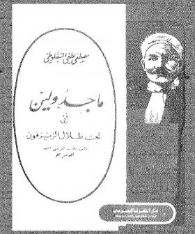ماجدولين - دار الشرق العربي