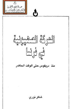 الحركة الصهيونية في فرنسا