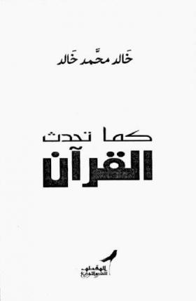 كما تحدث القرآن