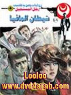 شيطان المافيا - رجل المستحيل 48