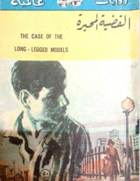 القضية المحيرة