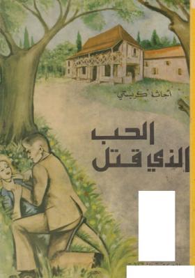 الحب الذي قتل - المكتبة الثقافية