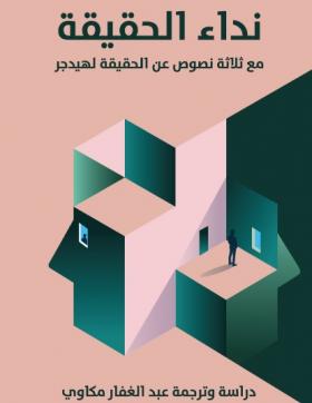 نداء الحقيقة مع ثلاثة نصوص عن الحقيقة لهيدجر