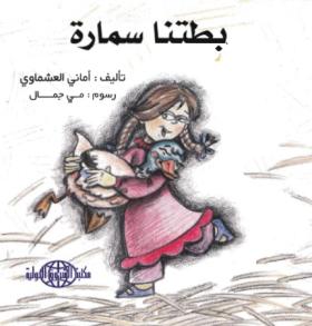 بطتنا سمارة