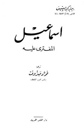 اسماعيل المفترى عليه