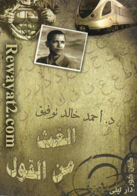 الغث من القول