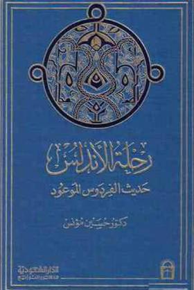 رحلة الأندلس - حديث الفردوس الموعود
