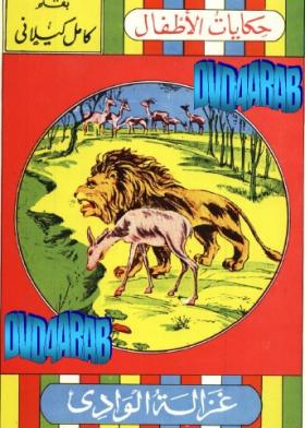 غزالة الوادي