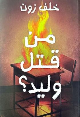 من قتل وليد ؟