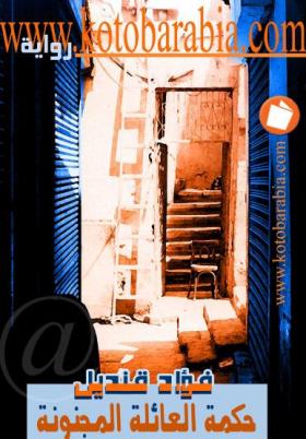 حكمة العائلة المجنونة