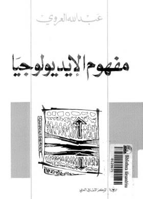 مفهوم الإيديولوجيا