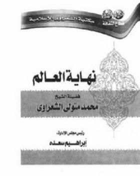 نهاية العالم