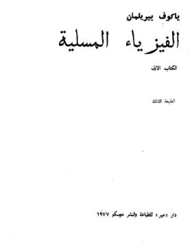 الفيزياء المسلية - الكتاب الأول
