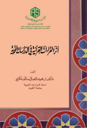 أثر القراءات القرآنية في الدراسات النحوية