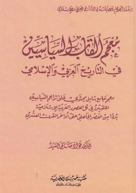 معجم ألقاب السياسيين في التاريخ العربي والإسلامي