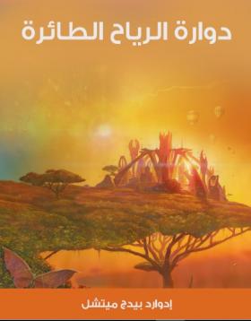 دوارة الرياح الطائرة