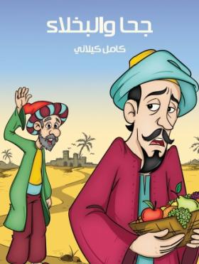 جحا والبخلاء