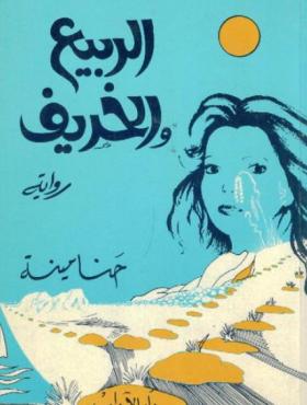 الربيع والخريف