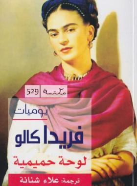 يوميات فريدا كالو - لوحة حميمية