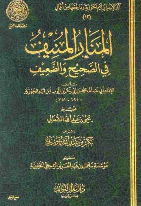 المنار المنيف في الصحيح والضعيف - عالم الفوائد