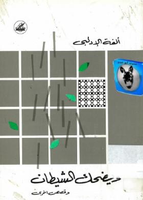 ويضحك الشيطان