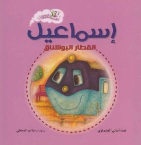 إسماعيل القطار البوشناق