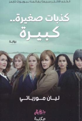 كذبات صغيرة كبيرة