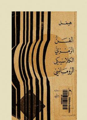 الفن الرمزي الكلاسيكي الرومانسي