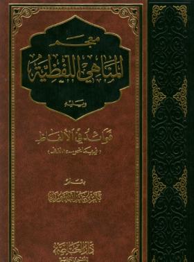 معجم المناهي اللفظية ويليه فوائد في الألفاظ