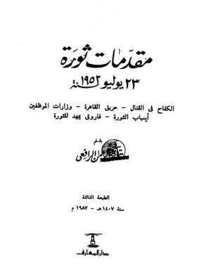 مقدمات ثورة 23 يوليو سنة 1952