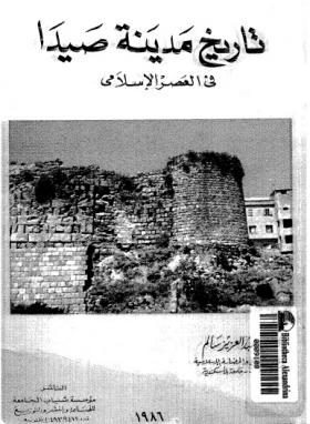 تاريخ مدينة صيدا في العصر الإسلامي 