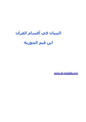 التبيان في أقسام القرآن