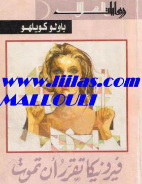 فيرونيكا تقرر أن تموت