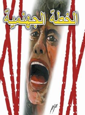 الخطة الجهنمية