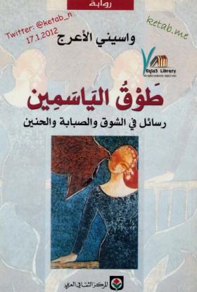 طوق الياسمين - رسائل في الشوق والصبابة والحنين