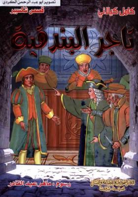 تاجر البندقية