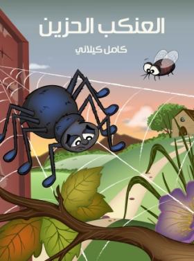 العنكب الحزين