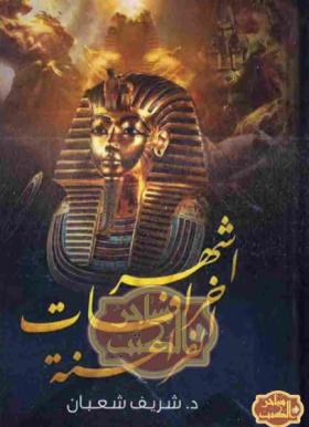 أشهر خرافات الفراعنة