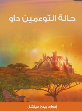 حالة التوءمين داو