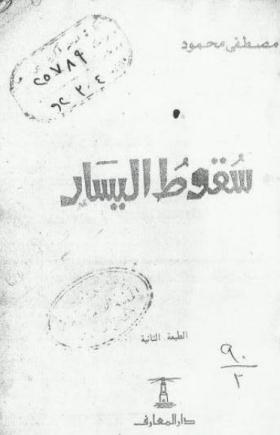 سقوط اليسار ( دار المعارف )