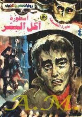 أسطورة آكل البشر - ما وراء الطبيعة 4 ج1