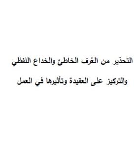 التحذير من العرف الخاطئ والخداع اللفظي والتركيز على العقيدة وتأثيرها في العمل
